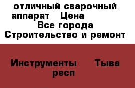 отличный сварочный аппарат › Цена ­ 3 500 - Все города Строительство и ремонт » Инструменты   . Тыва респ.